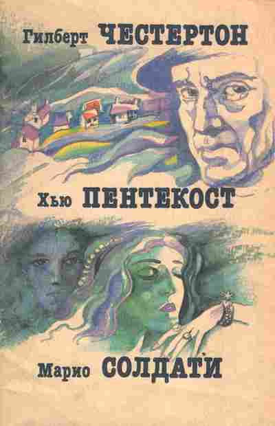 Книга Честертон Г. Пентекост Х. Исчезновение Водрея И пусть я погибну Знаменитая актриса, 11-3369, Баград.рф